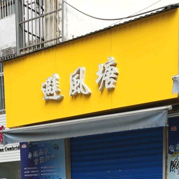 避风塘(东关路店)