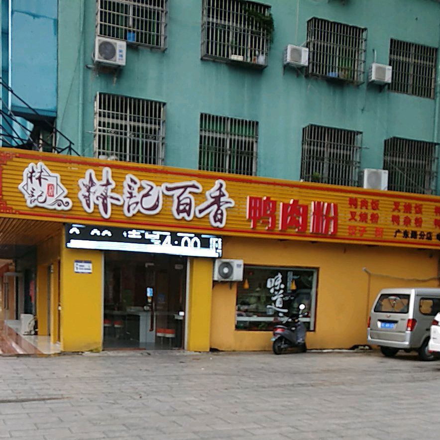 百香鸭肉粉(广东路店)