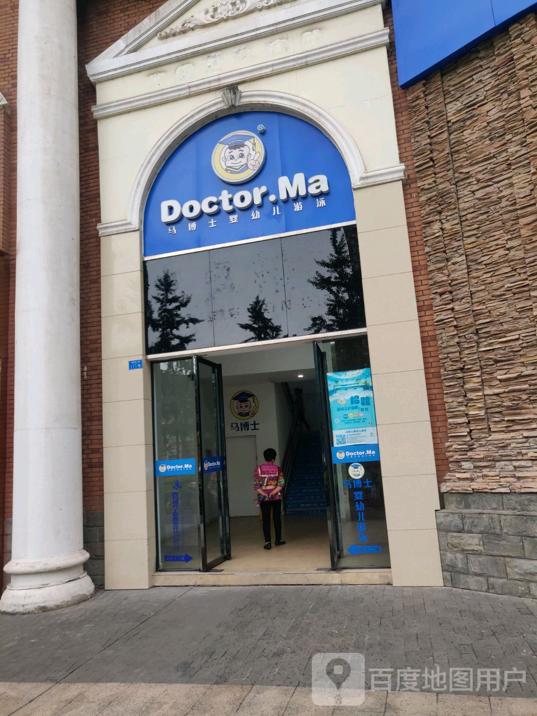 马博士婴幼儿游泳(莱茵河畔店)
