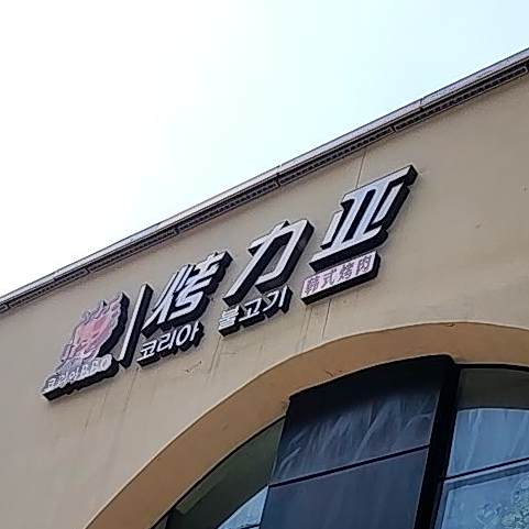 烤力亚韩式烤肉