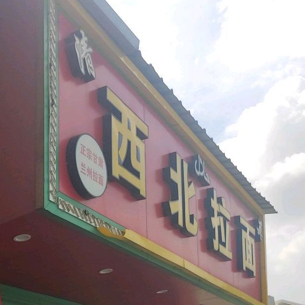 清真西北拉面(新光路店)