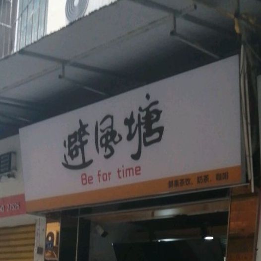 避风塘(一中店)