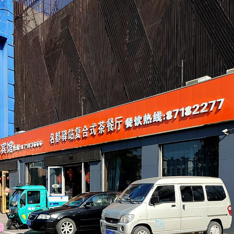 名都驿站复合式茶can厅(阜宁直营店)