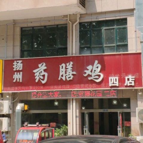 宿扬州药膳鸡(阳光天地店)