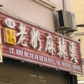 奶奶庙麻辣烫