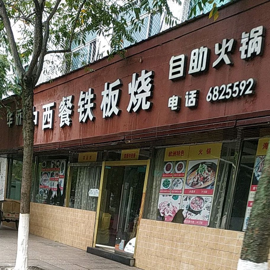 华侨城中西餐铁板烧