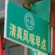 清真回回家清真早点(永盛新城店)