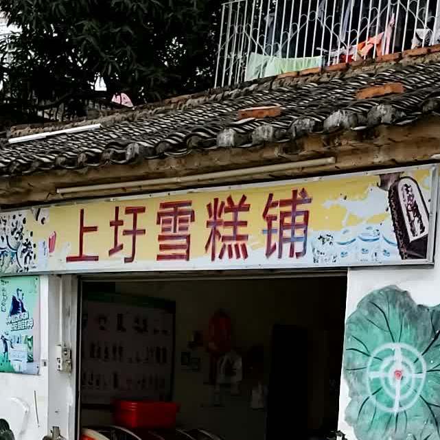 上圩雪糕铺(福宁·上圩院区式小区店)