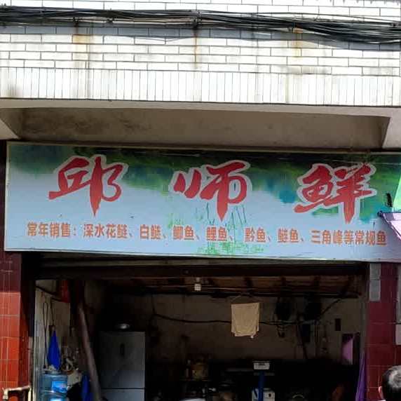 邱师鲜鱼店