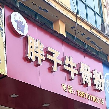 胖子烧烤(浩铭商业街店)