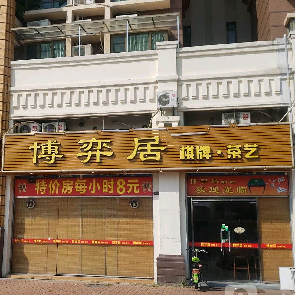 博弈居棋牌茶艺