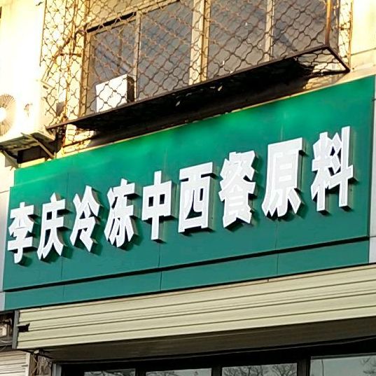 李庆冷冻中西餐原料