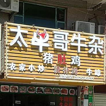太牛哥牛杂