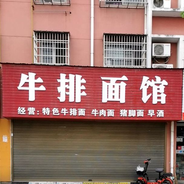 牛排面店馆