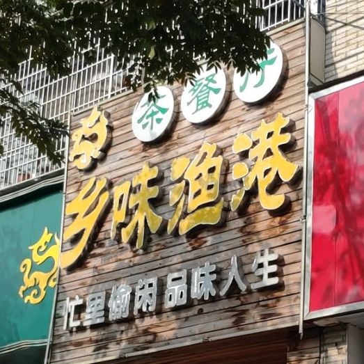 乡味渔港茶餐厅