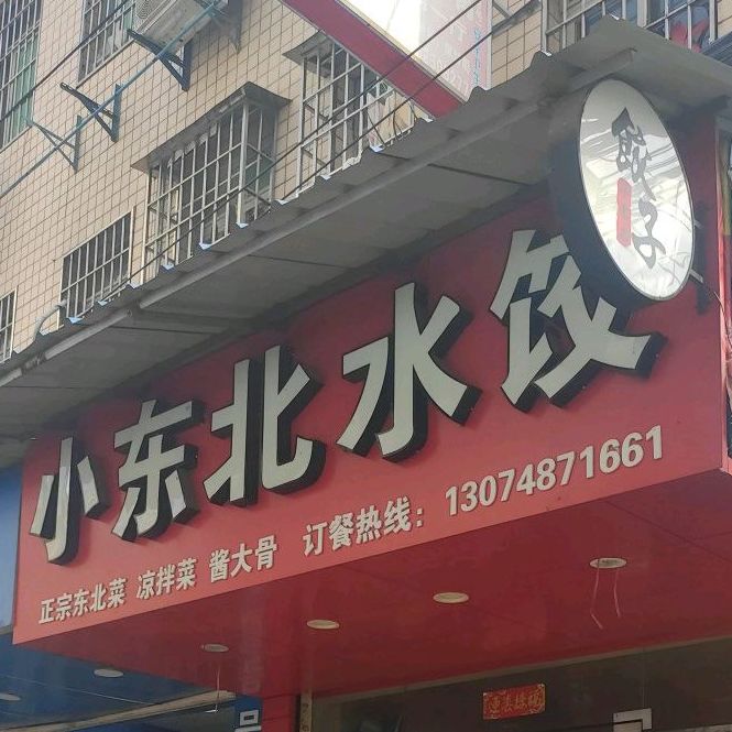 东北风东北菜馆(后埔店)