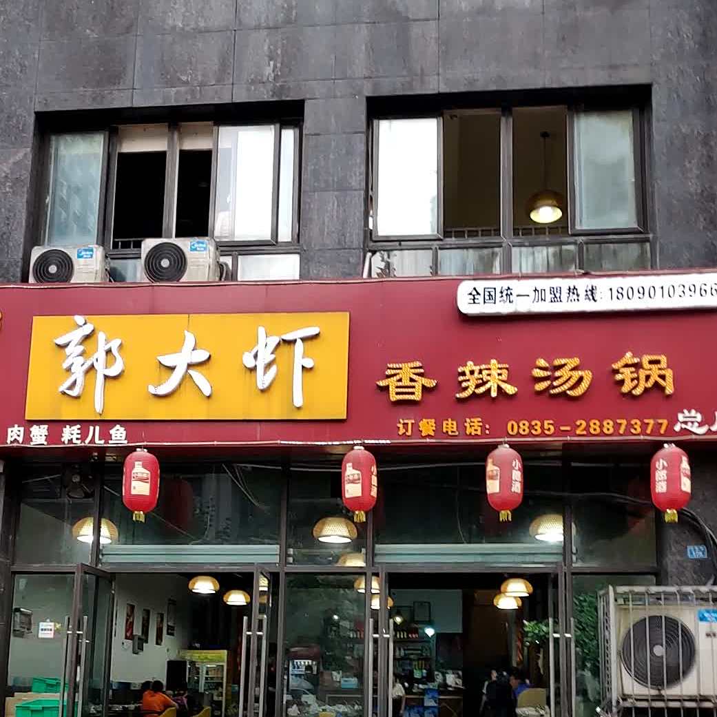 郭大虾(雅安店)