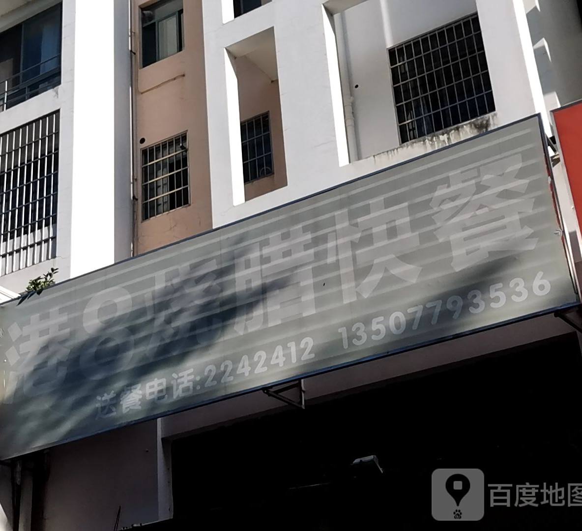 港8烧腊(金湾银畔店)