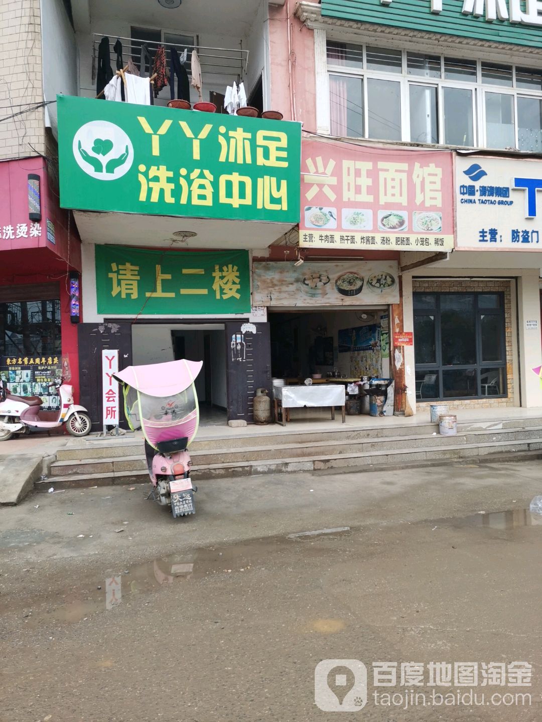 丫丫沐足洗浴中心