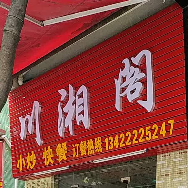 川湘阁西槎路店