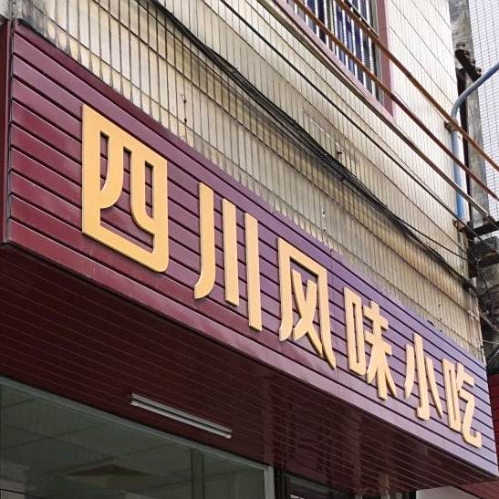 四川风味小吃