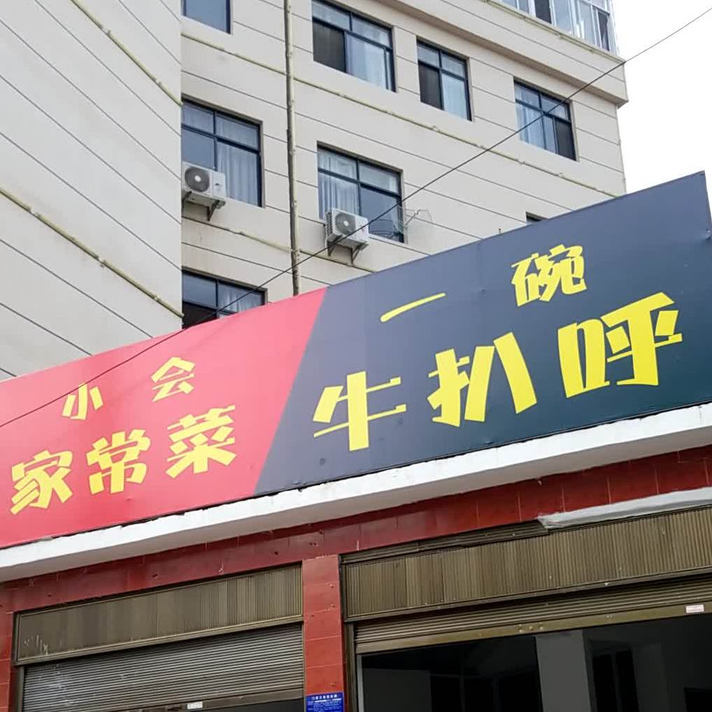 小会家长菜