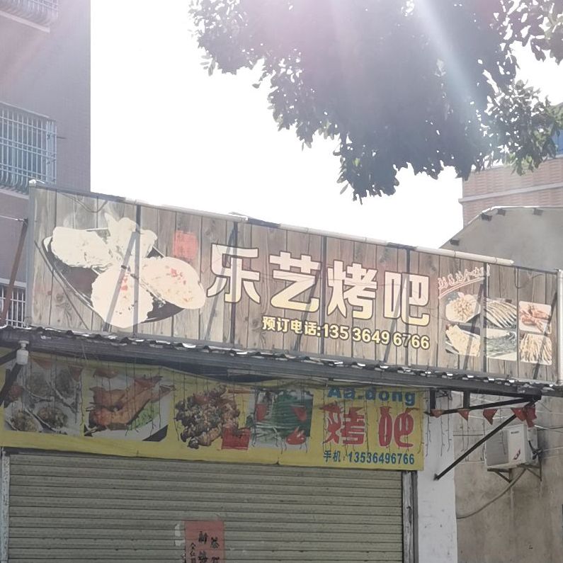 乐艺烤吧