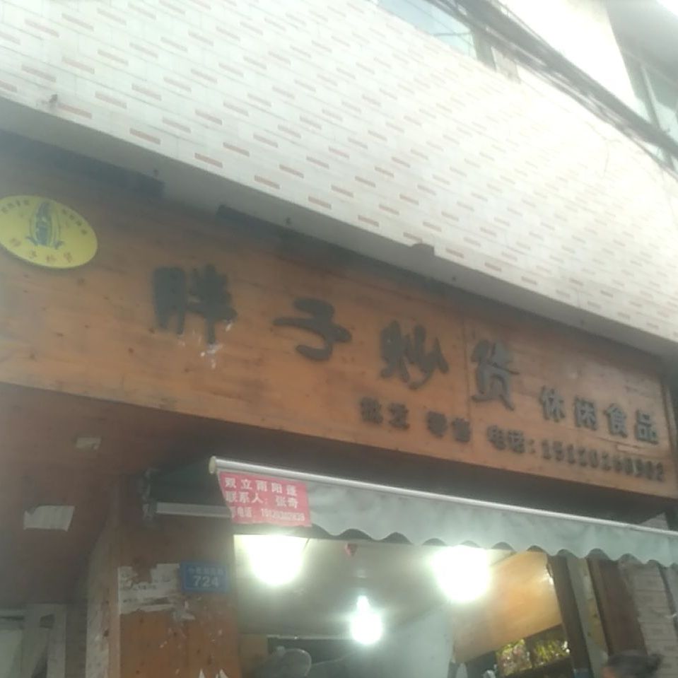 旁子炒货休闲食品