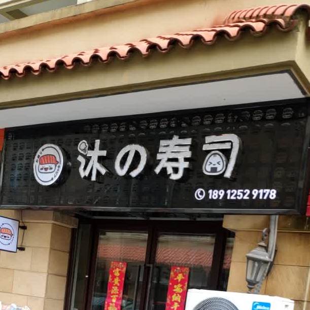 沐的寿司