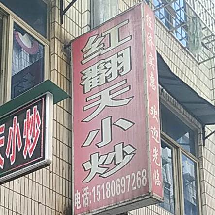 红翻天小炒(石钟山大道店)