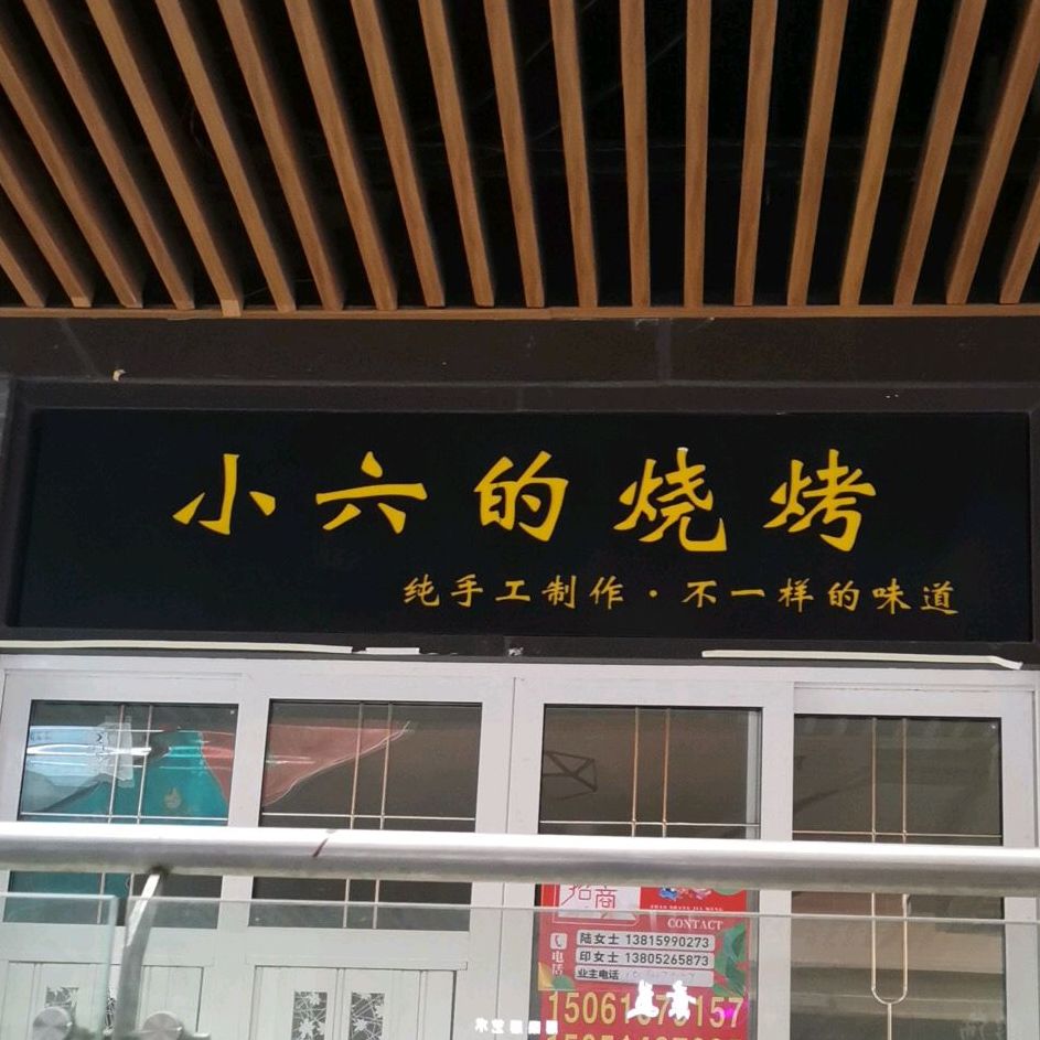 小六的烤烧(泰兴吾悦广场店)