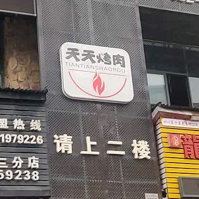 天津烤肉(大佛寺店)