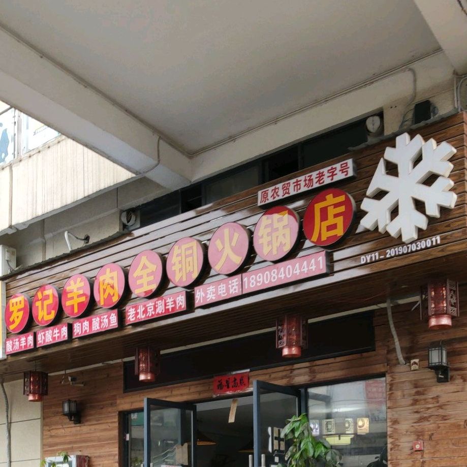 罗记羊肉全铜火锅店