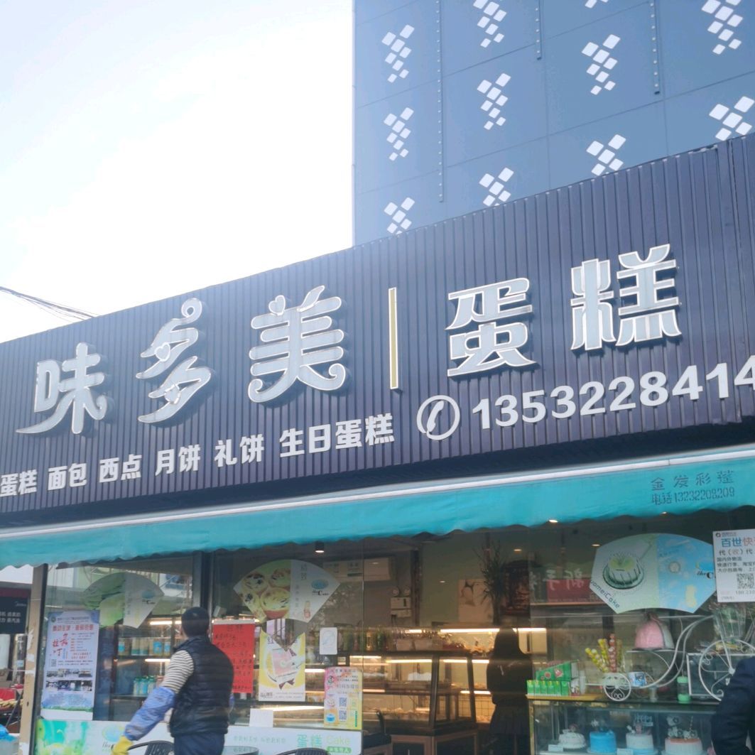 味多美(广兴隆购物广场斗门店东北)