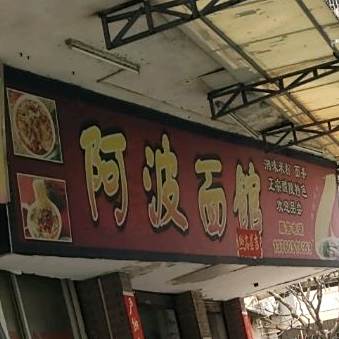 阿波面馆(榴苑三街店)
