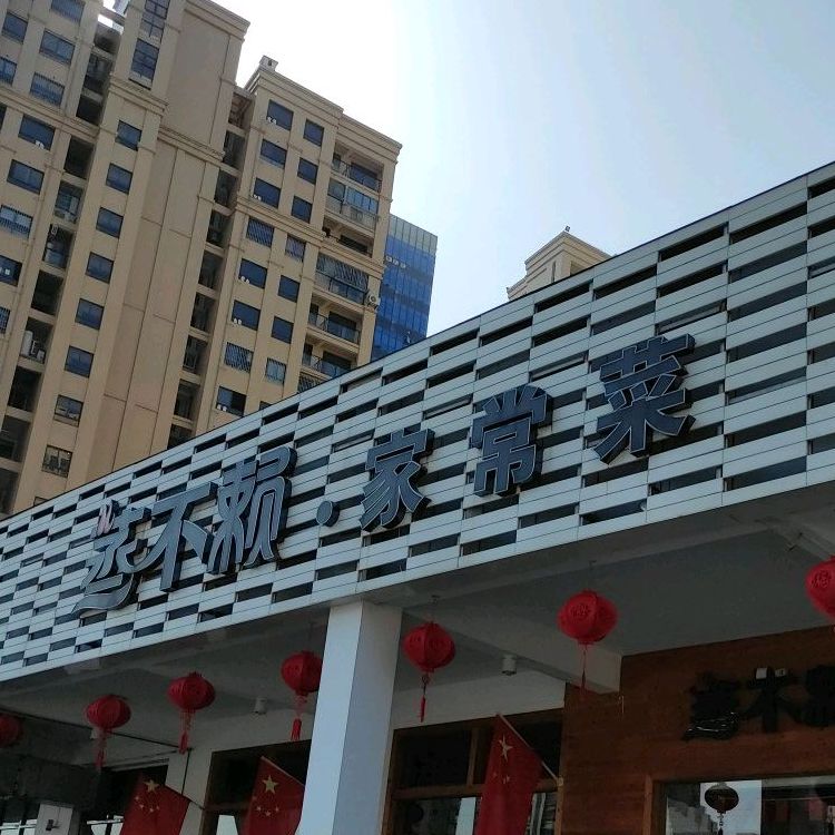 蒸不赖家常菜公园道店