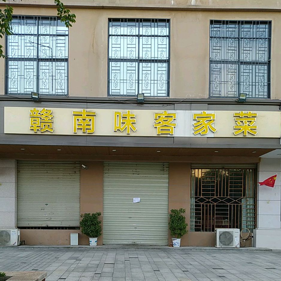 肖聚汇赣南客家菜(京东大道店)