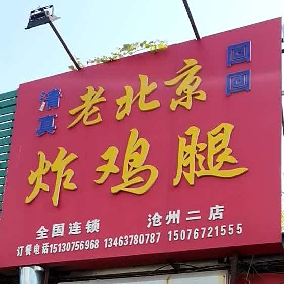 老北京炸鸡腿(沧州二店)
