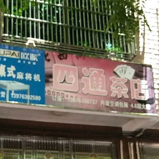 四通茶店