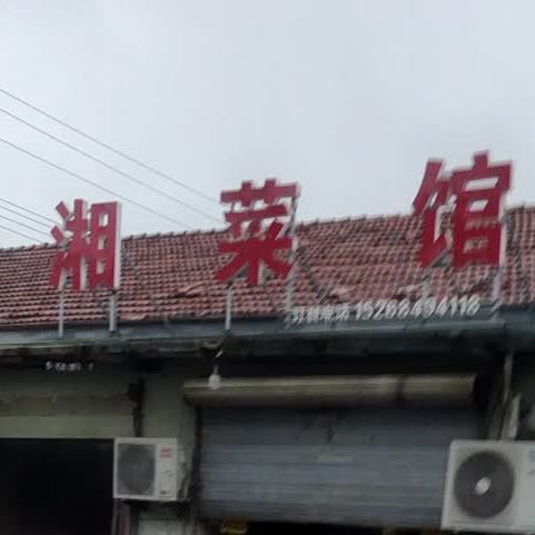 湘鲁菜馆