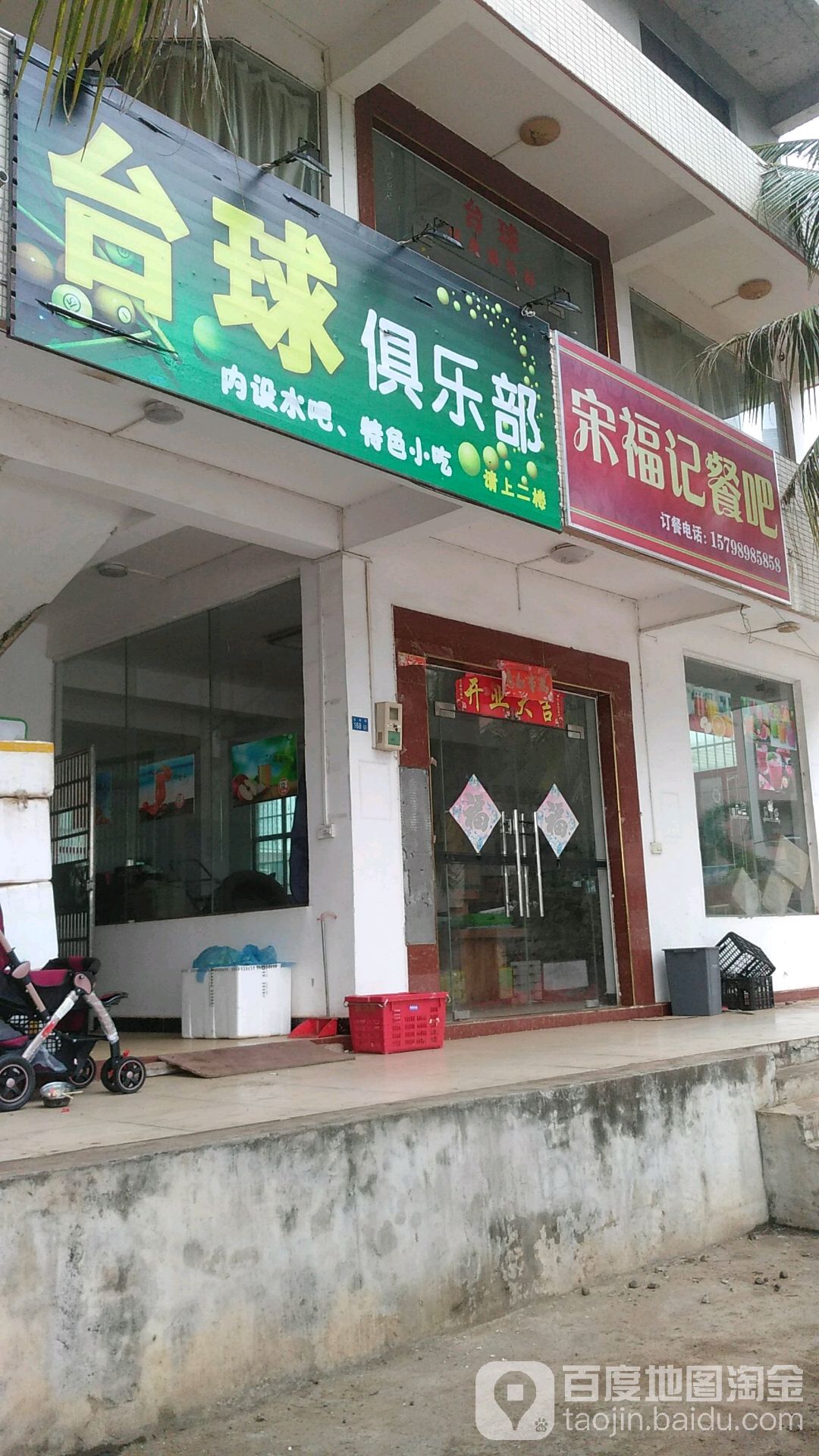 台球俱乐部(长新路店)