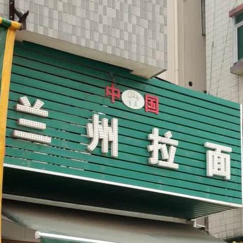 清真中国兰州拉面(郭武沙步头山边路店)