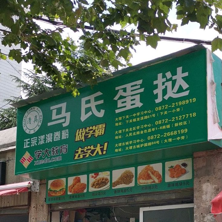 马氏蛋挞(总店)