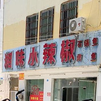 湘味小辣椒石锅鱼(海螺店)