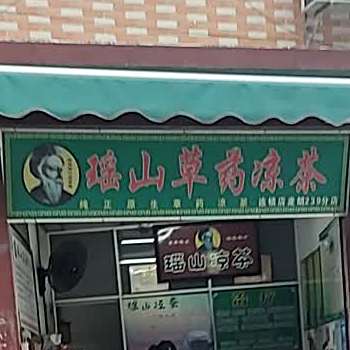 瑶山草药凉茶(麦朗239分店)