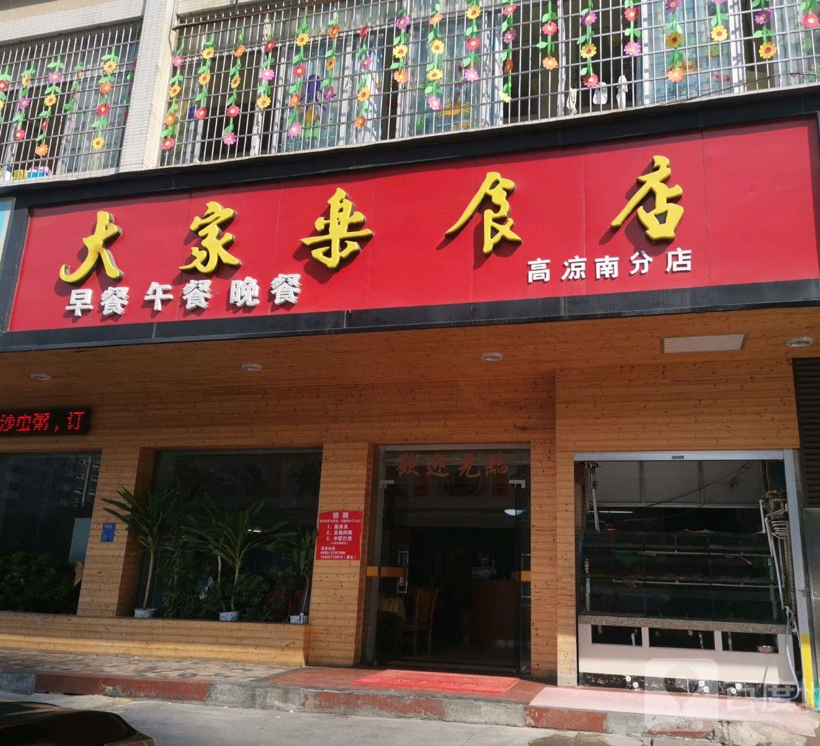 大家乐食店(高凉南分店)