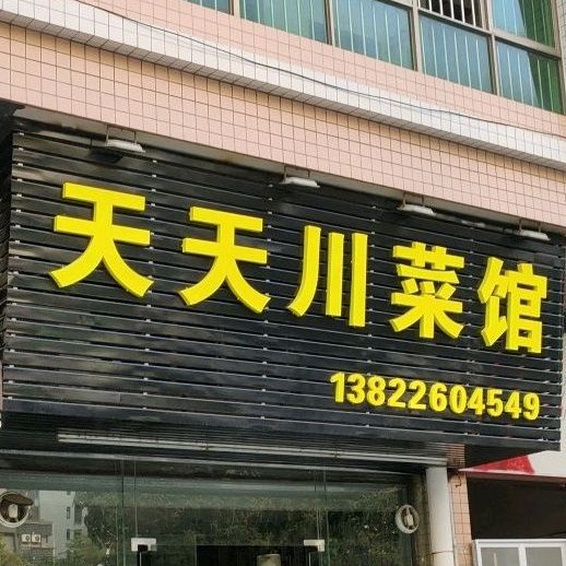 天天川鲁菜馆(西江北路店)