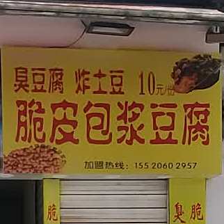 脆皮包浆豆腐