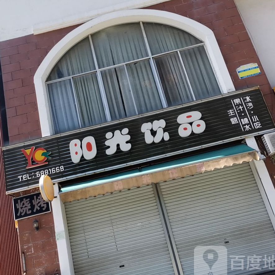 阳光饮品(阳光·金海岸店)