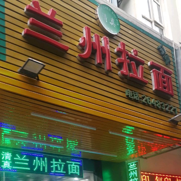 清真兰州拉面(雷圳碧榕湾名苑店)